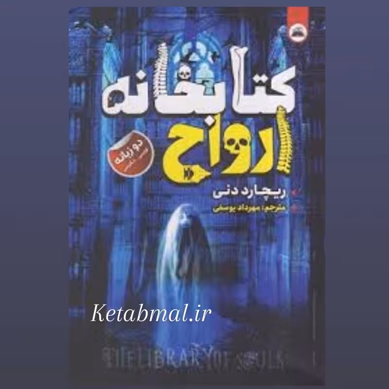 کتاب کتابخانه ارواح اثر ریچارد دنی انتشارات ایرمان دو زبانه
