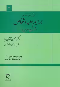 جرایم علیه اشخاص (شخصیت معنوی) آقایی نیا میزان