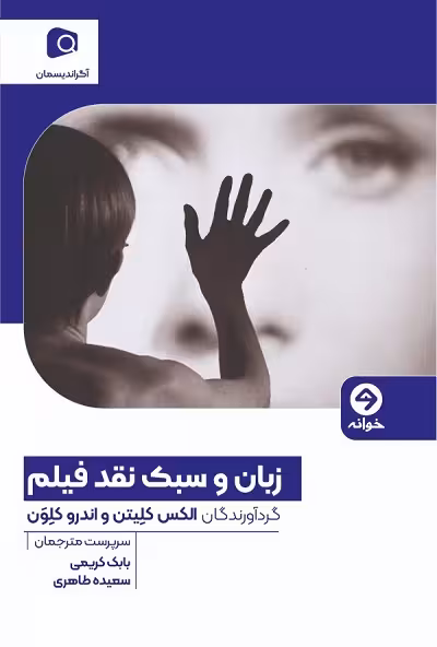زبان و سبک نقد فیلم