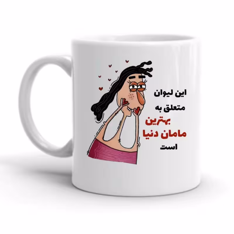 خرید ماگ-لیوان مامان کد 2283