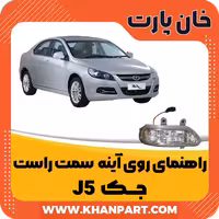 راهنمای روی آینه سمت راست – جک J5