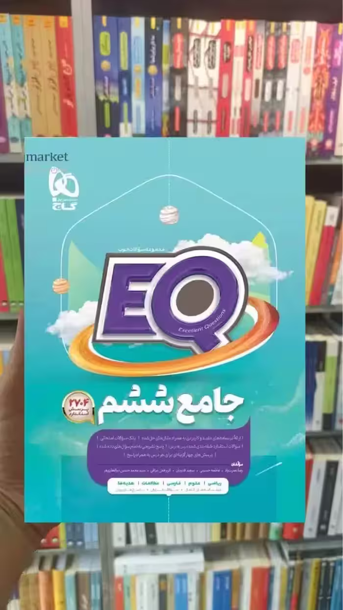 EQ جامع ششم گاج