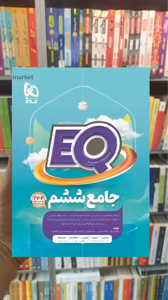 EQ جامع ششم گاج