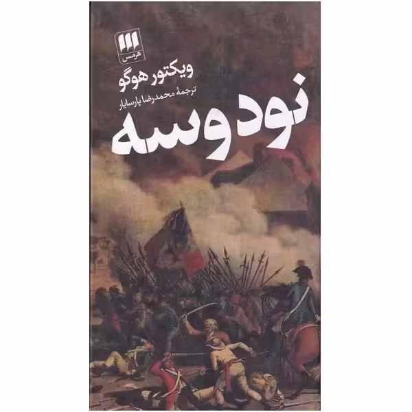 کتاب نود و سه
