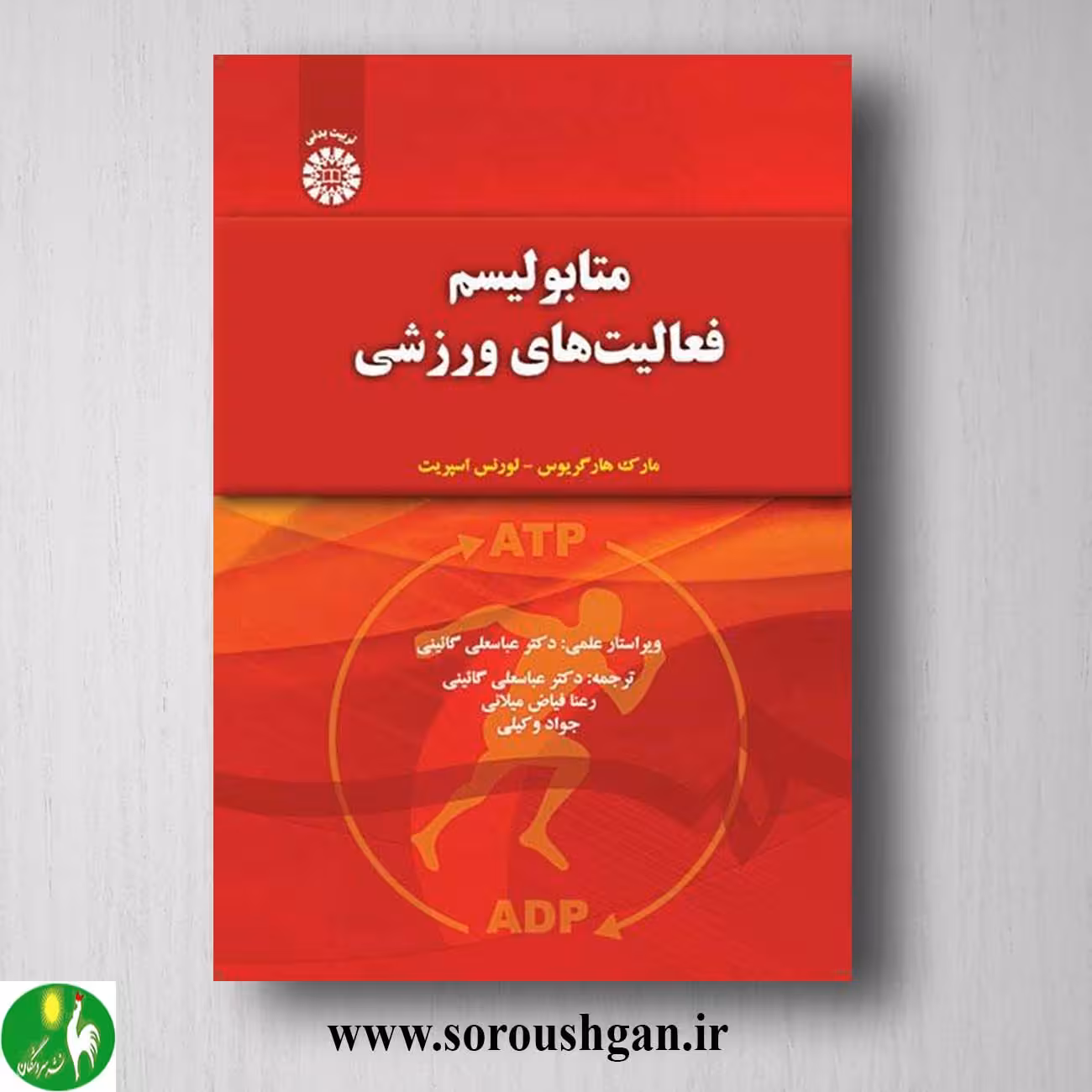 کتاب متابولیسم فعالیتهای ورزشی اثر مارک هارگریوس ترجمه گائینی