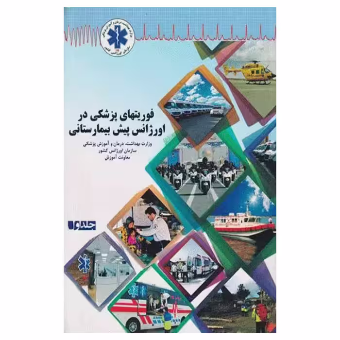 کتاب فوریت‌های پزشکی در اورژانس پیش بیمارستانی جلد اول