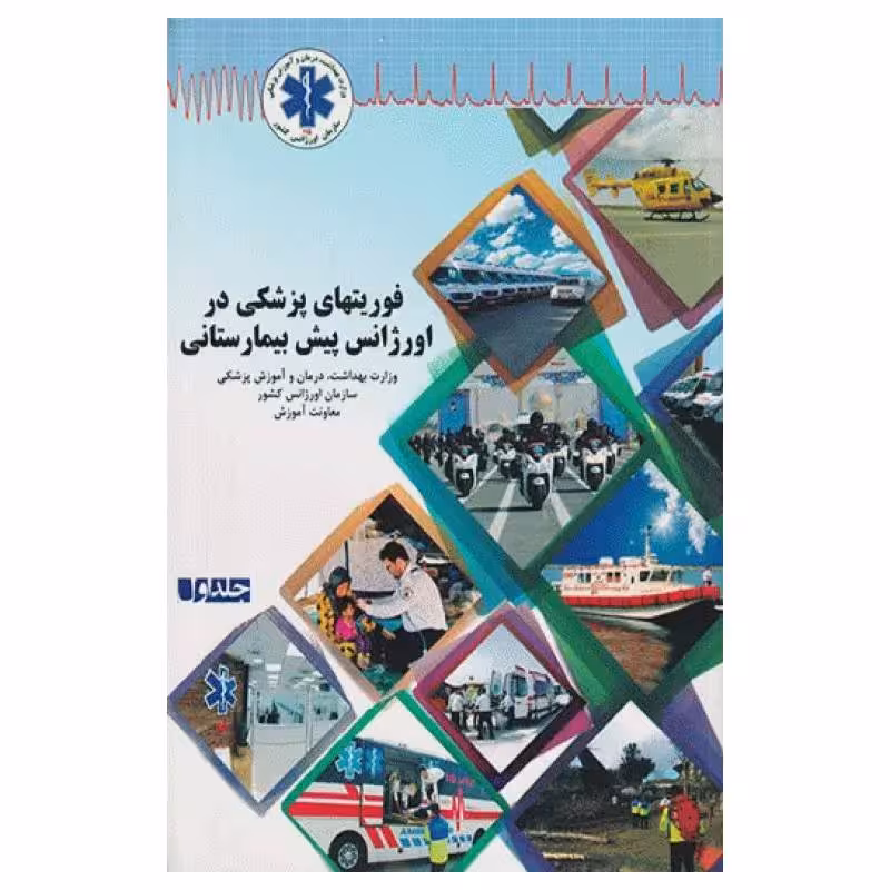 کتاب فوریت‌های پزشکی در اورژانس پیش بیمارستانی جلد اول