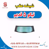 شیشه عقب تیگو پنج قدیم