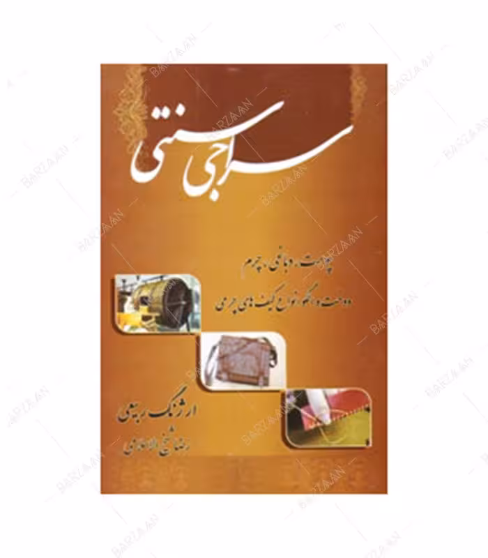 کتاب سراجی سنتی اثر ارژنگ ربیعی انتشارات هنر بیستم