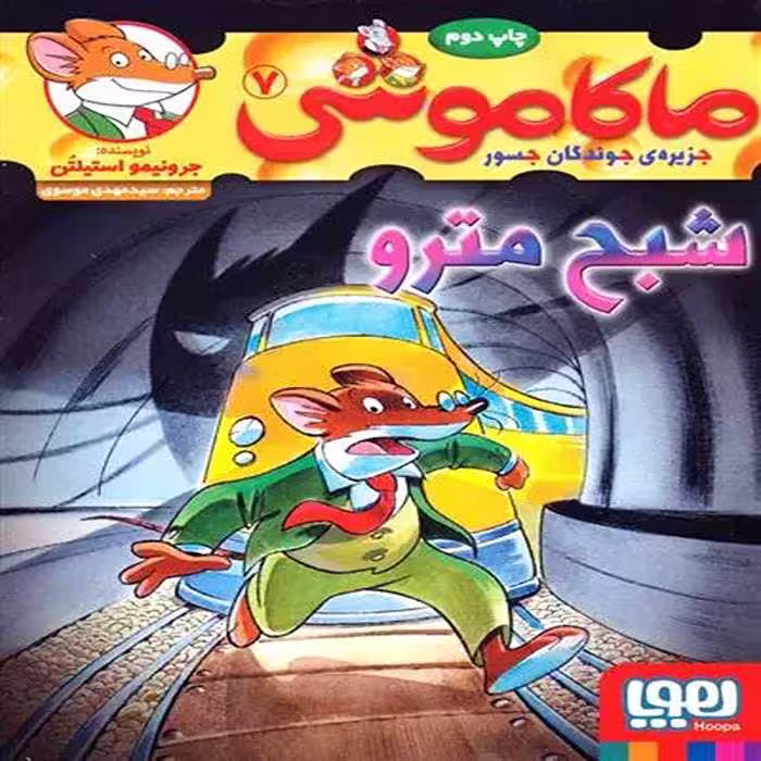 کتاب ماکاموشی 7 نشر هوپا