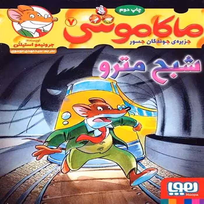 کتاب ماکاموشی 7 نشر هوپا