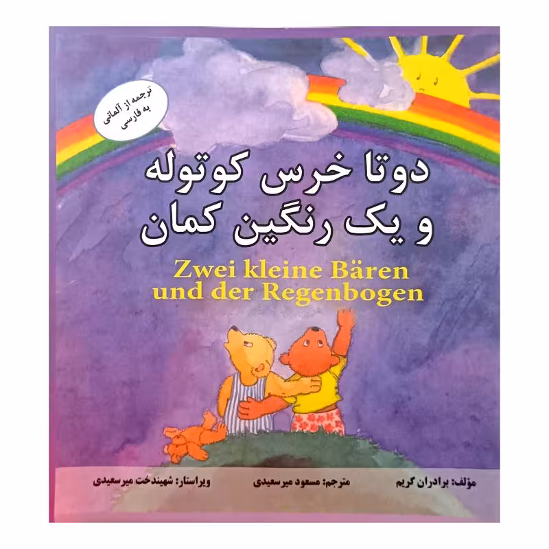 دوتا خرس کوتوله و یک رنگین کمان