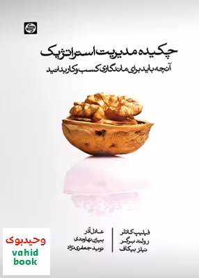 چکیده مدیریت استراتژیک (آنچه باید برای ماندگاری کسب و کار بدانید), کارنامه کتاب