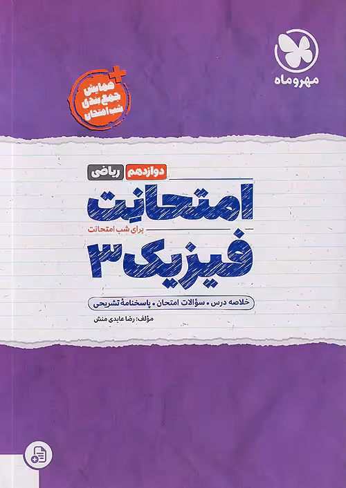 امتحانت فیزیک دوازدهم ریاضی مهروماه