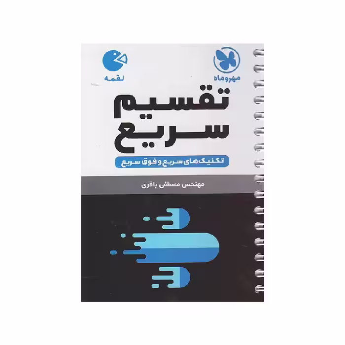 کتاب لقمه تکنیک‌های تقسیم سریع کنکور مهروماه