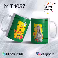 ماگ تولد کد M_T_1057