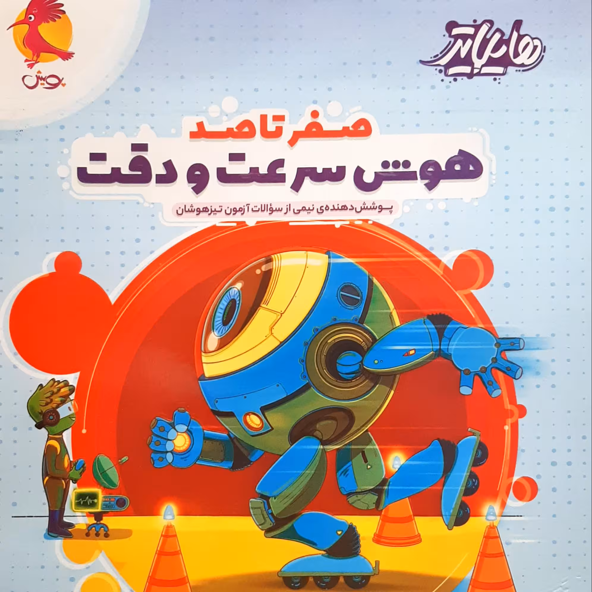 هايلايتر صفر تا صد هوش سرعت و دقت پويش
