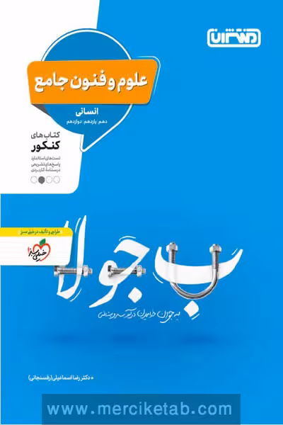 علوم و فنون ادبی جامع کنکور منتشران