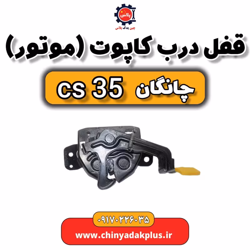 قفل درب کاپوت یا موتور چانگان Cs35