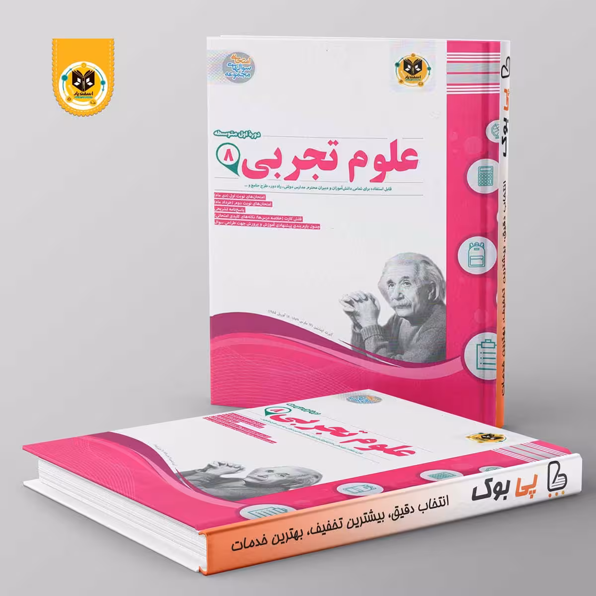 علوم هشتم اسفندیار