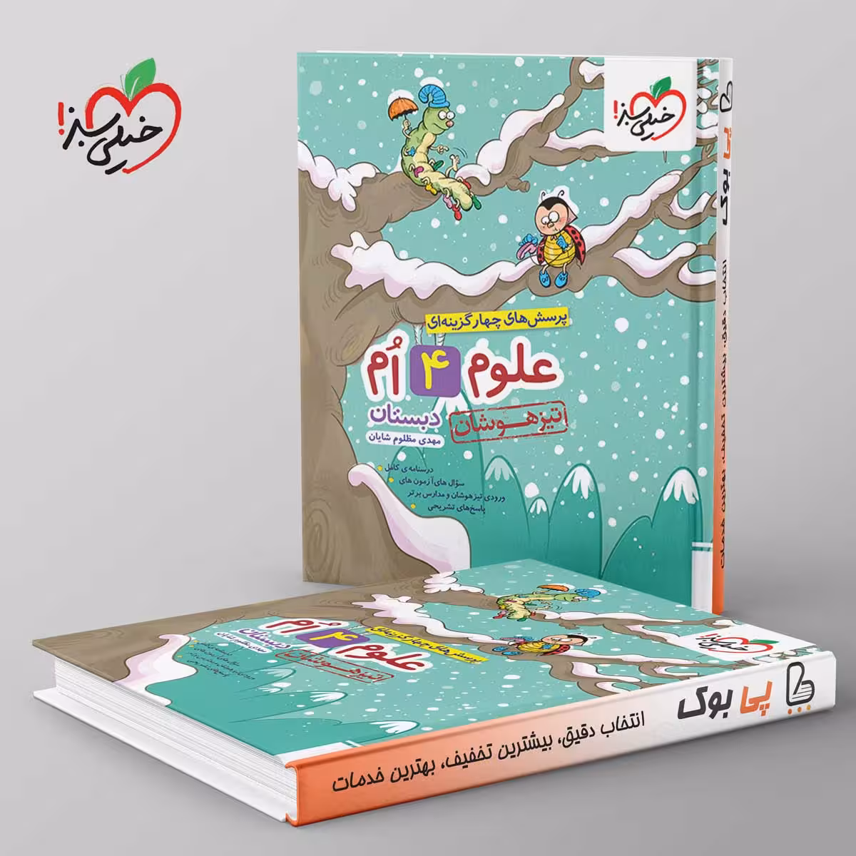 تیزهوشان علوم چهارم خیلی سبز