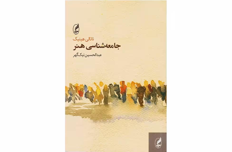 جامعه شناسی هنر – ناتالی هینیک – عبدالحسین نیک گهر – آگه