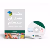 نرم افزار سوپرمارکت دشت همکاران سیستم