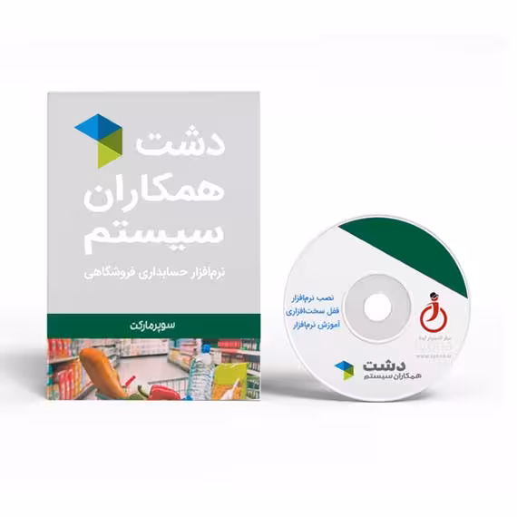 نرم افزار سوپرمارکت دشت همکاران سیستم