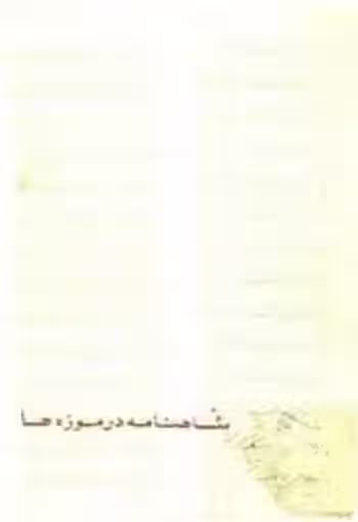 کتاب شاهنامه در موزه‌ ها
