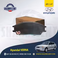 لنت ترمز جلو هیوندای ورنا برند کره ای