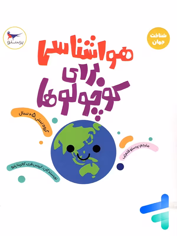 کتاب هواشناسی برای کوچولوها پرستو قلم چی