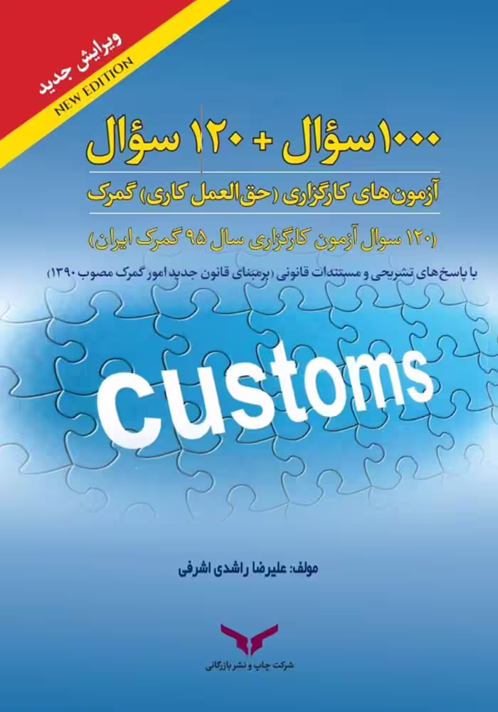 1000 سوال   120 سوال (آزمون های کارگزاری (حق العمل کاری) گمرک علیرضا راشدی اشرفی چاپ و نشر بازرگانی