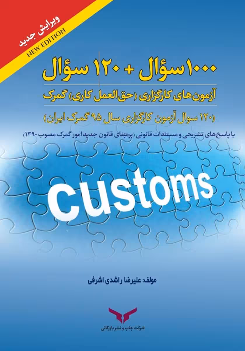 1000 سوال   120 سوال (آزمون های کارگزاری (حق العمل کاری) گمرک علیرضا راشدی اشرفی چاپ و نشر بازرگانی