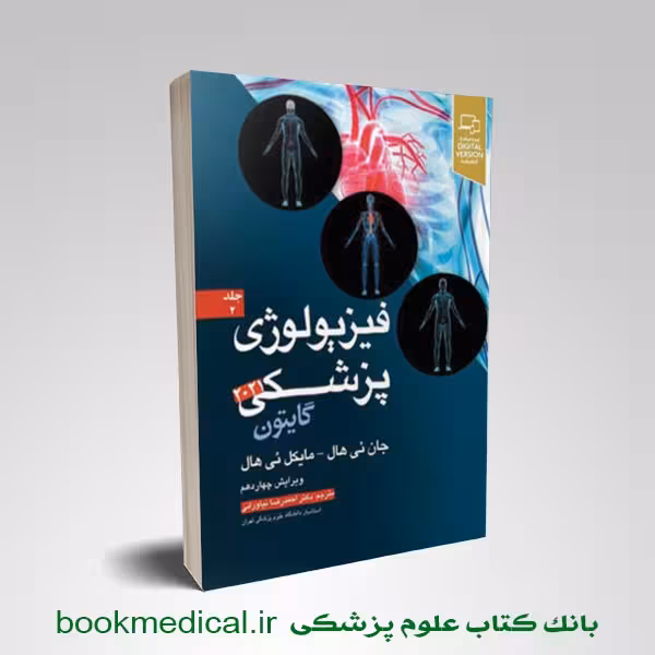 فیزیولوژی گایتون نیاورانی جلد دوم