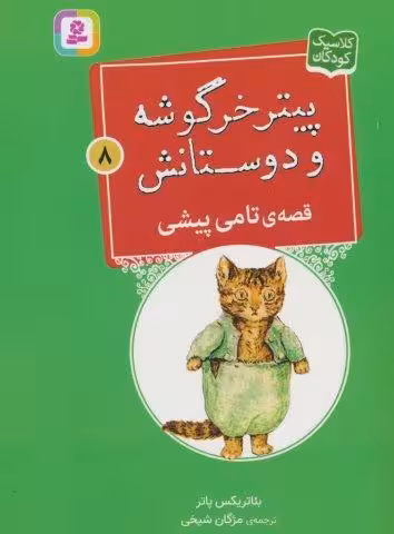 پیتر خرگوشه و دوستانش 8 (قصه ی تامی پیشی)