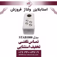 استابلایزر ولتاژ فروزش مدل FOROOZESH STAB1000