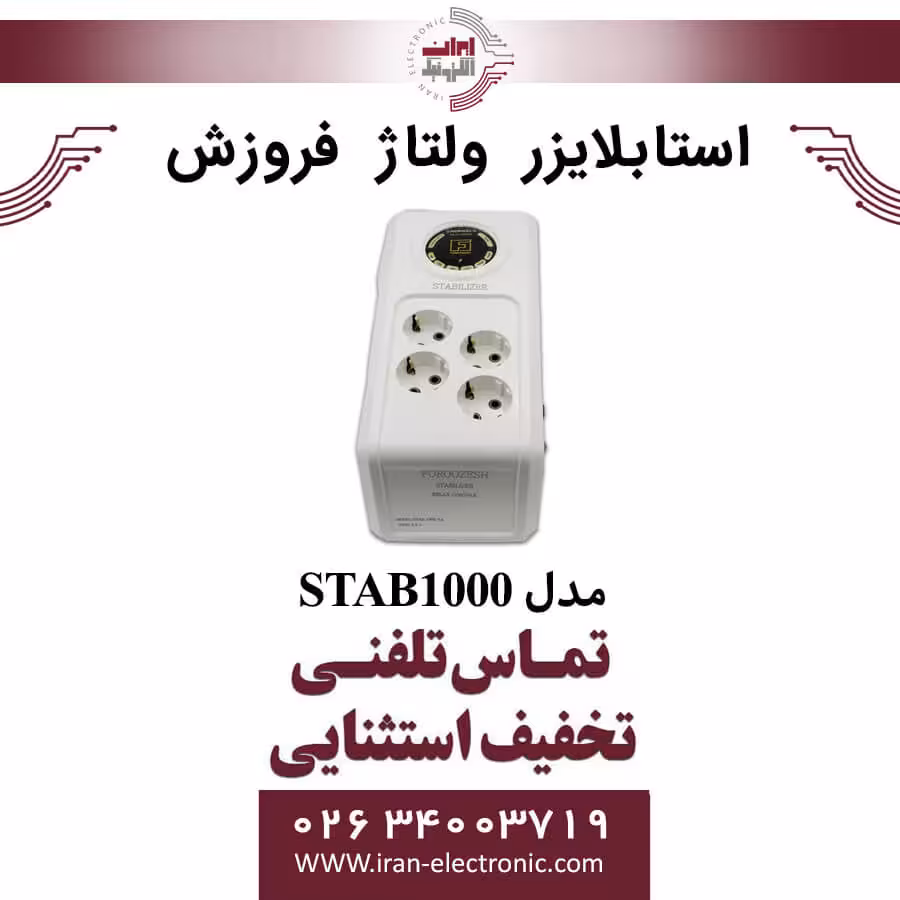 استابلایزر ولتاژ فروزش مدل FOROOZESH STAB1000