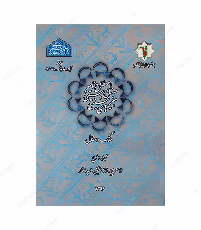 کتاب اصطلاح نامه صنایع دستی و هنرهای سنتی: سنگ و سفال