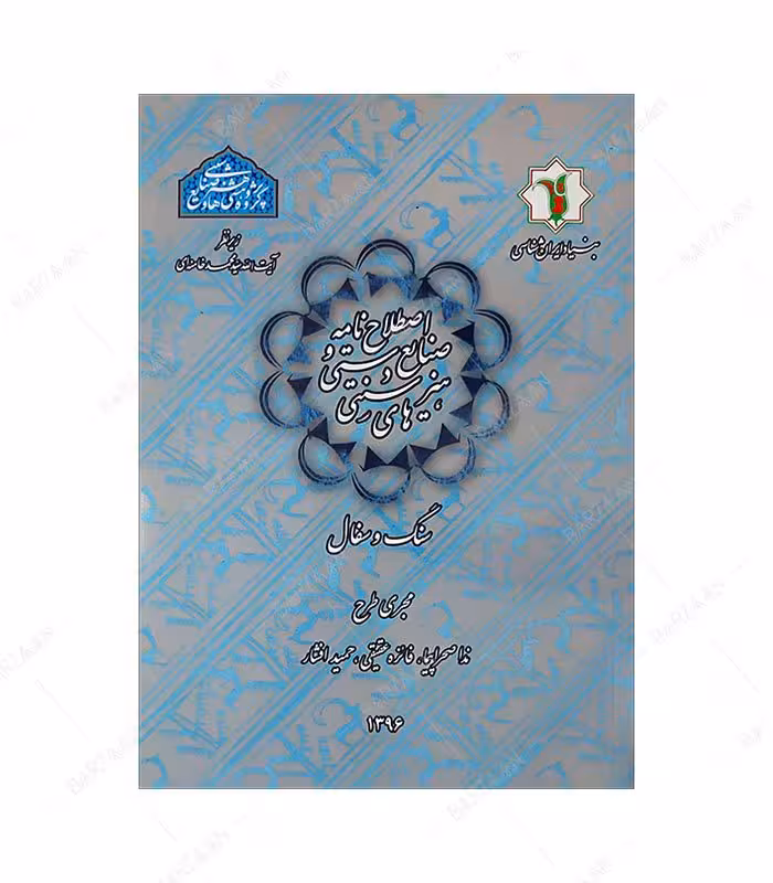 کتاب اصطلاح نامه صنایع دستی و هنرهای سنتی: سنگ و سفال