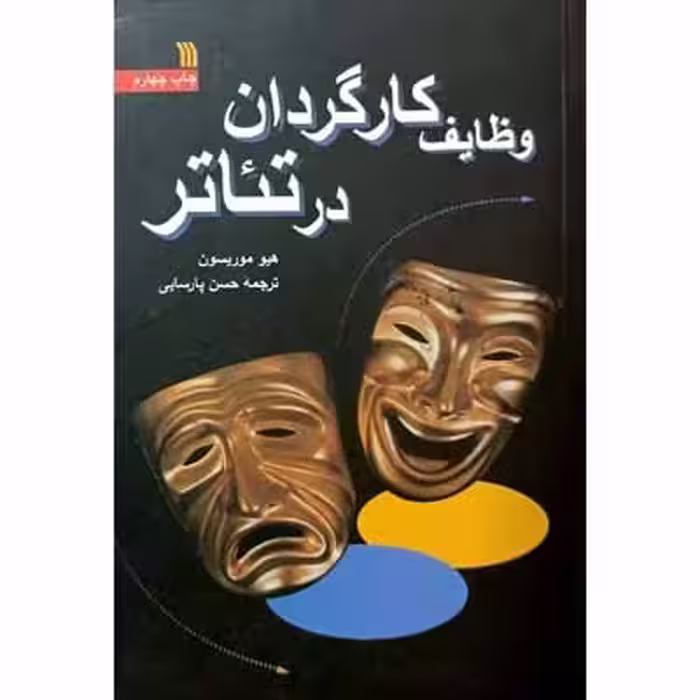 وظایف کارگردان در تئاتر