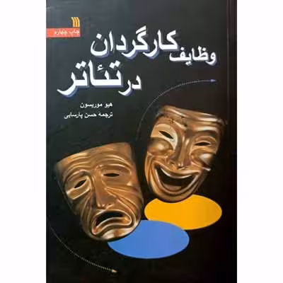 وظایف کارگردان در تئاتر