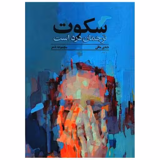 کتاب سکوت ترجمان درد است اثر شادی مافی
