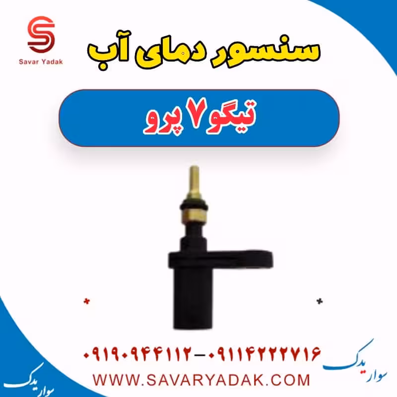 سنسور دمای آب تیگو 7 پرو