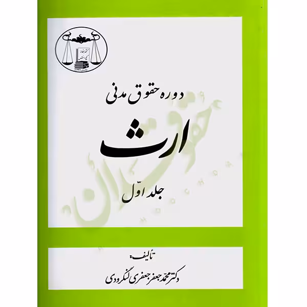 دوره حقوق مدنی ارث (جلد اول) | دکتر لنگرودی