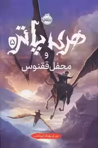 کتاب هری پاتر و محفل ققنوس پرتقال