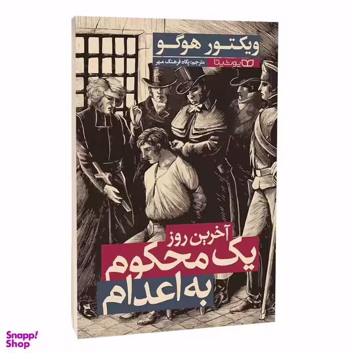 کتاب آخرین روز یک محکوم به اعدام اثر ویکتور هوگو انتشارات یوشیتا