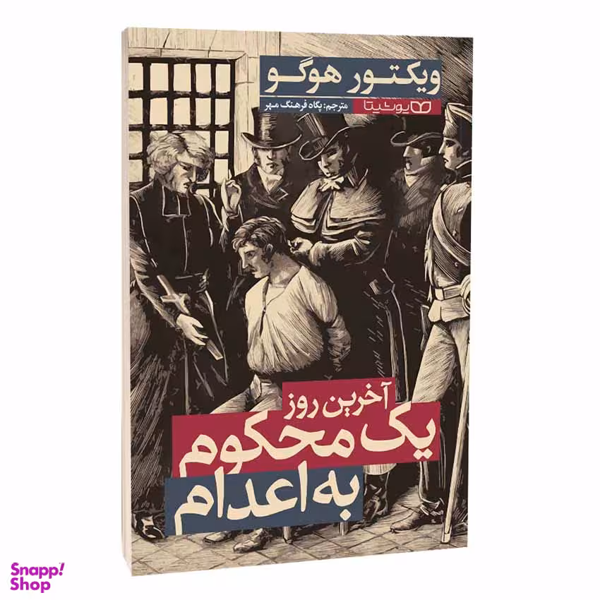 کتاب آخرین روز یک محکوم به اعدام اثر ویکتور هوگو انتشارات یوشیتا