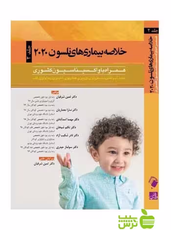 خلاصه بیماری های نلسون 2020 جلد2 اندیشه رفیع - سیب ترش - SibTorsh