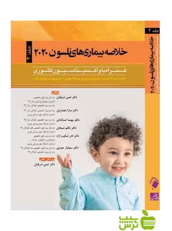خلاصه بیماری های نلسون 2020 جلد2 اندیشه رفیع - سیب ترش - SibTorsh