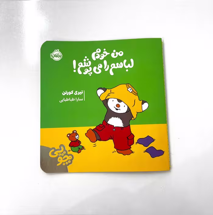 کتاب من خودم لباسم را می پوشم! نشر پرتقال اثر چوپی
